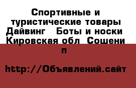 Спортивные и туристические товары Дайвинг - Боты и носки. Кировская обл.,Сошени п.